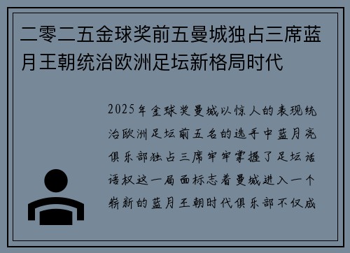 二零二五金球奖前五曼城独占三席蓝月王朝统治欧洲足坛新格局时代