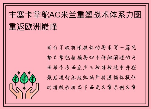 丰塞卡掌舵AC米兰重塑战术体系力图重返欧洲巅峰