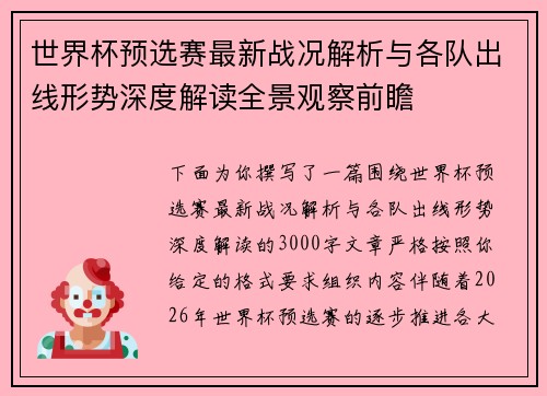 世界杯预选赛最新战况解析与各队出线形势深度解读全景观察前瞻