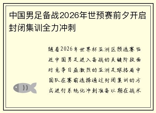 中国男足备战2026年世预赛前夕开启封闭集训全力冲刺