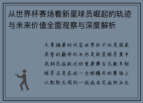 从世界杯赛场看新星球员崛起的轨迹与未来价值全面观察与深度解析