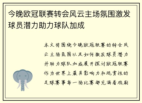 今晚欧冠联赛转会风云主场氛围激发球员潜力助力球队加成