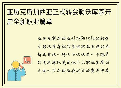 亚历克斯加西亚正式转会勒沃库森开启全新职业篇章