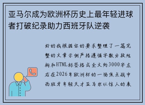 亚马尔成为欧洲杯历史上最年轻进球者打破纪录助力西班牙队逆袭