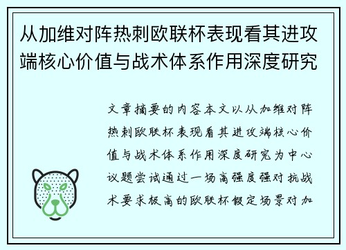 从加维对阵热刺欧联杯表现看其进攻端核心价值与战术体系作用深度研究