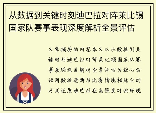 从数据到关键时刻迪巴拉对阵莱比锡国家队赛事表现深度解析全景评估