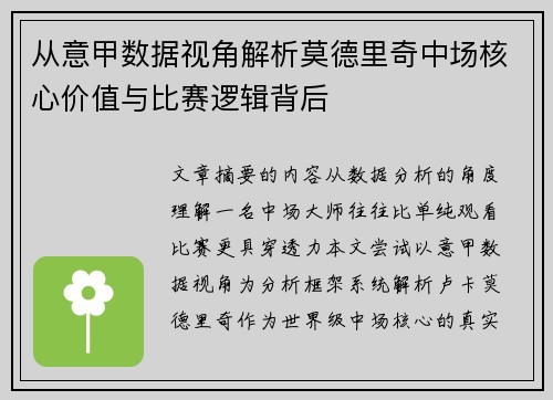 从意甲数据视角解析莫德里奇中场核心价值与比赛逻辑背后
