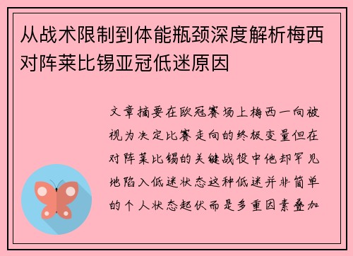 从战术限制到体能瓶颈深度解析梅西对阵莱比锡亚冠低迷原因
