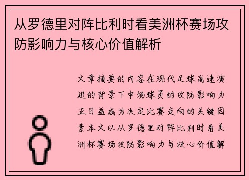 从罗德里对阵比利时看美洲杯赛场攻防影响力与核心价值解析