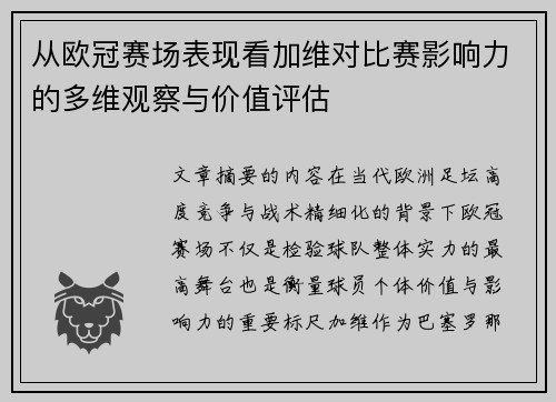 从欧冠赛场表现看加维对比赛影响力的多维观察与价值评估