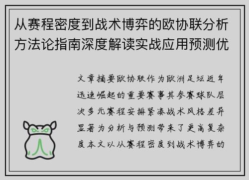 从赛程密度到战术博弈的欧协联分析方法论指南深度解读实战应用预测优化