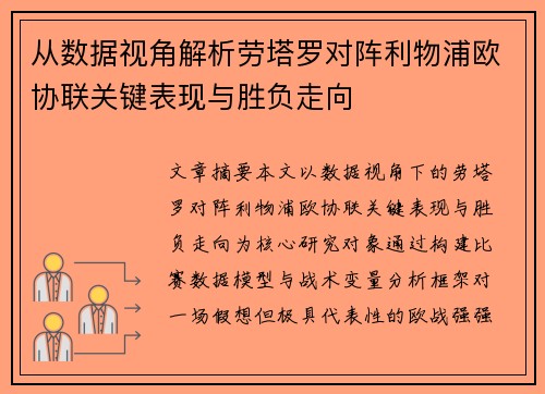 从数据视角解析劳塔罗对阵利物浦欧协联关键表现与胜负走向