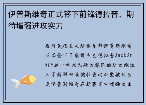 伊普斯维奇正式签下前锋德拉普，期待增强进攻实力