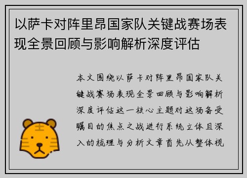 以萨卡对阵里昂国家队关键战赛场表现全景回顾与影响解析深度评估 以萨卡对阵里昂国家队关键战赛场表现全景回顾与影响解析深度评估
