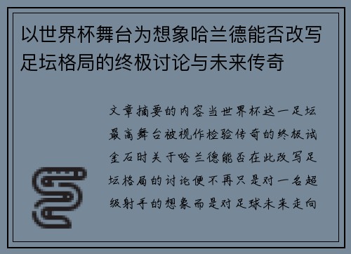 以世界杯舞台为想象哈兰德能否改写足坛格局的终极讨论与未来传奇 以世界杯舞台为想象哈兰德能否改写足坛格局的终极讨论与未来传奇