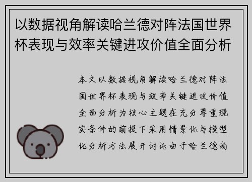 以数据视角解读哈兰德对阵法国世界杯表现与效率关键进攻价值全面分析 以数据视角解读哈兰德对阵法国世界杯表现与效率关键进攻价值全面分析