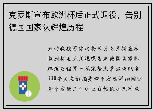 克罗斯宣布欧洲杯后正式退役，告别德国国家队辉煌历程