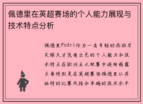 佩德里在英超赛场的个人能力展现与技术特点分析 佩德里在英超赛场的个人能力展现与技术特点分析