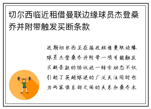 切尔西临近租借曼联边缘球员杰登桑乔并附带触发买断条款 切尔西临近租借曼联边缘球员杰登桑乔并附带触发买断条款