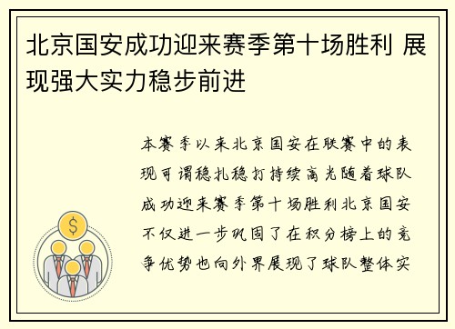 北京国安成功迎来赛季第十场胜利 展现强大实力稳步前进 北京国安成功迎来赛季第十场胜利 展现强大实力稳步前进