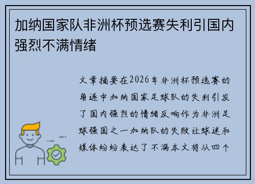 加纳国家队非洲杯预选赛失利引国内强烈不满情绪