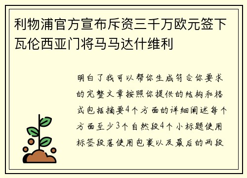 利物浦官方宣布斥资三千万欧元签下瓦伦西亚门将马马达什维利