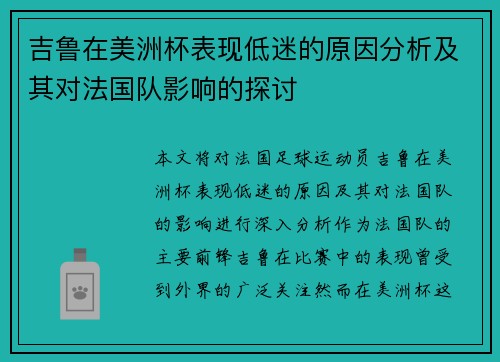吉鲁在美洲杯表现低迷的原因分析及其对法国队影响的探讨