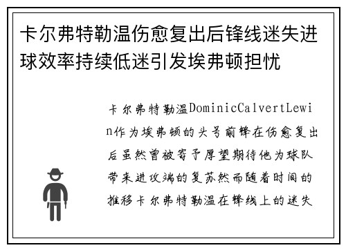卡尔弗特勒温伤愈复出后锋线迷失进球效率持续低迷引发埃弗顿担忧 卡尔弗特勒温伤愈复出后锋线迷失进球效率持续低迷引发埃弗顿担忧