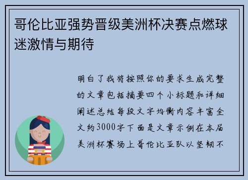 哥伦比亚强势晋级美洲杯决赛点燃球迷激情与期待