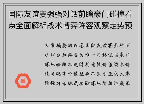 国际友谊赛强强对话前瞻豪门碰撞看点全面解析战术博弈阵容观察走势预测 国际友谊赛强强对话前瞻豪门碰撞看点全面解析战术博弈阵容观察走势预测