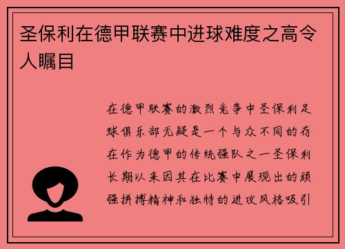 圣保利在德甲联赛中进球难度之高令人瞩目