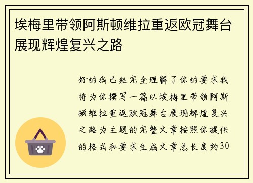 埃梅里带领阿斯顿维拉重返欧冠舞台展现辉煌复兴之路 埃梅里带领阿斯顿维拉重返欧冠舞台展现辉煌复兴之路