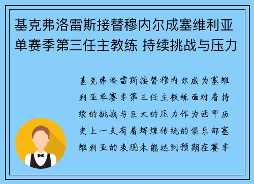 基克弗洛雷斯接替穆内尔成塞维利亚单赛季第三任主教练 持续挑战与压力并存 基克弗洛雷斯接替穆内尔成塞维利亚单赛季第三任主教练 持续挑战与压力并存