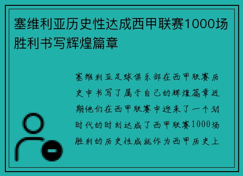 塞维利亚历史性达成西甲联赛1000场胜利书写辉煌篇章