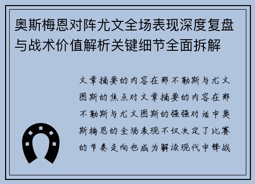 奥斯梅恩对阵尤文全场表现深度复盘与战术价值解析关键细节全面拆解 奥斯梅恩对阵尤文全场表现深度复盘与战术价值解析关键细节全面拆解
