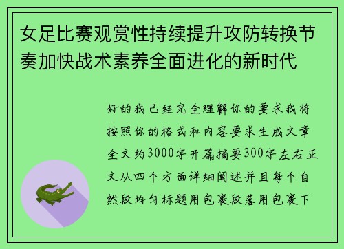 女足比赛观赏性持续提升攻防转换节奏加快战术素养全面进化的新时代 女足比赛观赏性持续提升攻防转换节奏加快战术素养全面进化的新时代