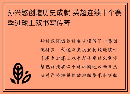 孙兴慜创造历史成就 英超连续十个赛季进球上双书写传奇