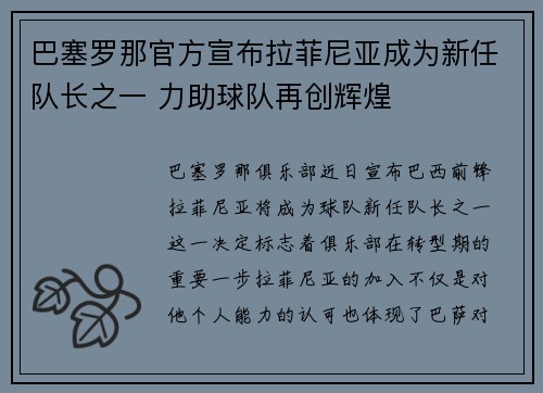 巴塞罗那官方宣布拉菲尼亚成为新任队长之一 力助球队再创辉煌 巴塞罗那官方宣布拉菲尼亚成为新任队长之一 力助球队再创辉煌