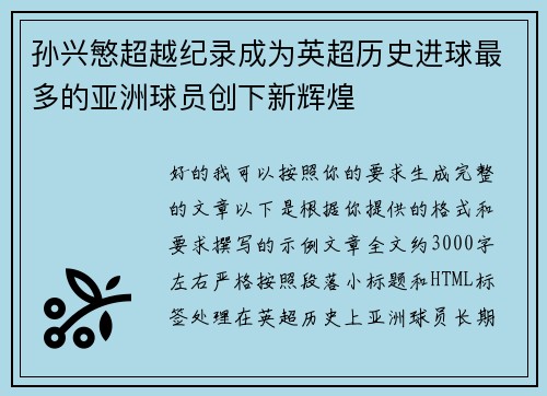 孙兴慜超越纪录成为英超历史进球最多的亚洲球员创下新辉煌 孙兴慜超越纪录成为英超历史进球最多的亚洲球员创下新辉煌