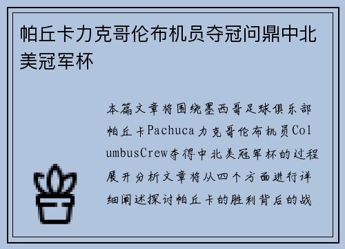 帕丘卡力克哥伦布机员夺冠问鼎中北美冠军杯 帕丘卡力克哥伦布机员夺冠问鼎中北美冠军杯