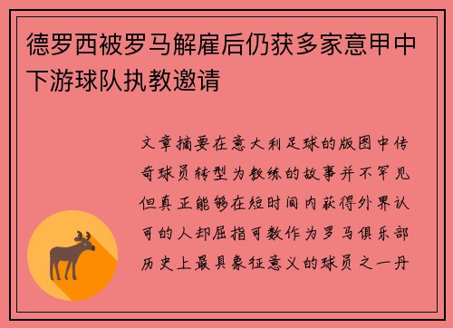 德罗西被罗马解雇后仍获多家意甲中下游球队执教邀请 德罗西被罗马解雇后仍获多家意甲中下游球队执教邀请
