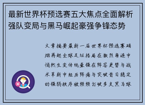 最新世界杯预选赛五大焦点全面解析强队变局与黑马崛起豪强争锋态势