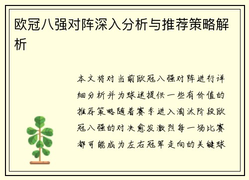 欧冠八强对阵深入分析与推荐策略解析