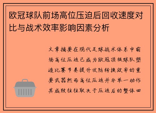 欧冠球队前场高位压迫后回收速度对比与战术效率影响因素分析
