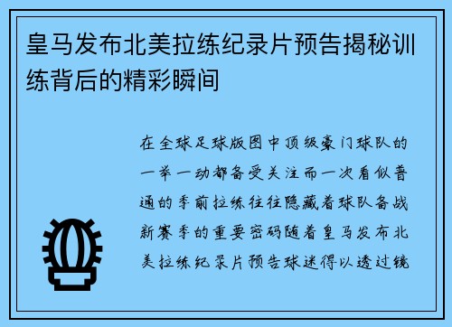 皇马发布北美拉练纪录片预告揭秘训练背后的精彩瞬间 皇马发布北美拉练纪录片预告揭秘训练背后的精彩瞬间