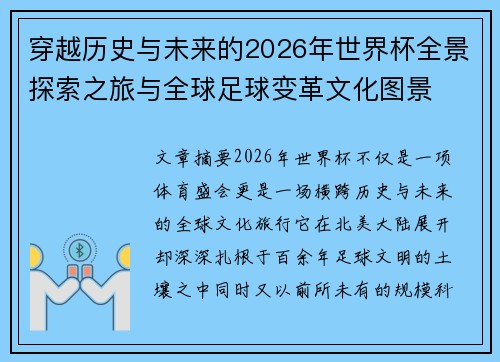 穿越历史与未来的2026年世界杯全景探索之旅与全球足球变革文化图景 穿越历史与未来的2026年世界杯全景探索之旅与全球足球变革文化图景