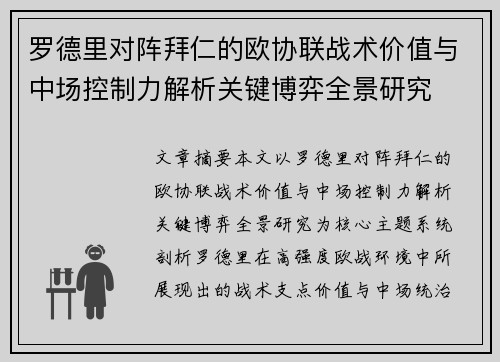 罗德里对阵拜仁的欧协联战术价值与中场控制力解析关键博弈全景研究 罗德里对阵拜仁的欧协联战术价值与中场控制力解析关键博弈全景研究