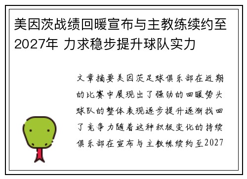 美因茨战绩回暖宣布与主教练续约至2027年 力求稳步提升球队实力 美因茨战绩回暖宣布与主教练续约至2027年 力求稳步提升球队实力