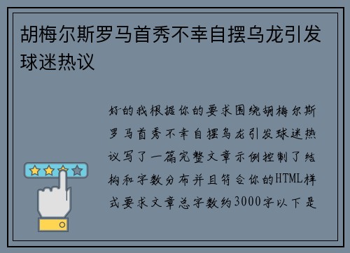 胡梅尔斯罗马首秀不幸自摆乌龙引发球迷热议 胡梅尔斯罗马首秀不幸自摆乌龙引发球迷热议