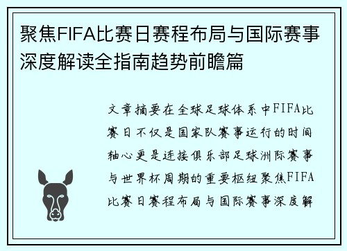聚焦FIFA比赛日赛程布局与国际赛事深度解读全指南趋势前瞻篇 聚焦FIFA比赛日赛程布局与国际赛事深度解读全指南趋势前瞻篇